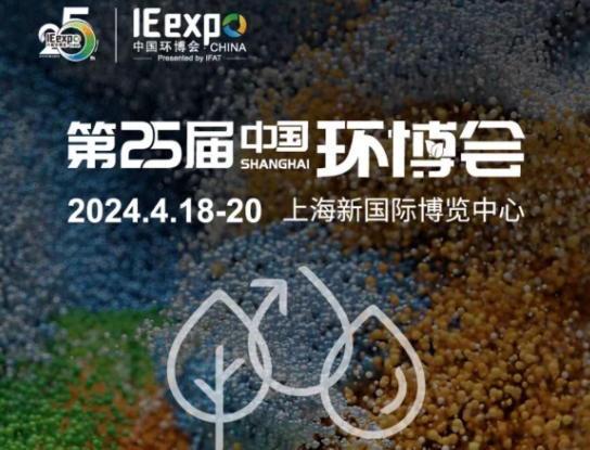 第25届中国环博会邀请函